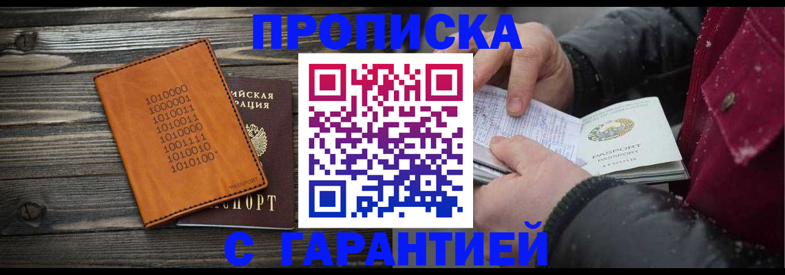 прописка 2025 в Тынде